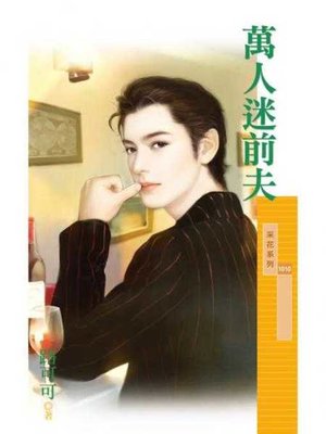 cover image of 萬人迷前夫
